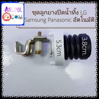 ชุดลูกยางปิดน้ำทิ้ง LG Samsung Panasonic อัตโนมัติ ราคาถูก