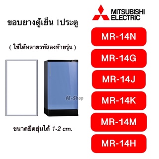 ยางประตูตู้เย็น Mitsubishi MR-14 ( ใช้ได้หลายรหัสลงท้าย