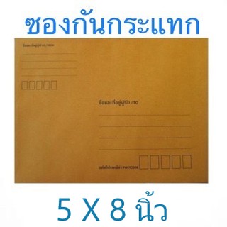 ซองกันกระแทก 5x8 นิ้ว 10ซอง  มีพิมพ์จ่าหน้า+เทปกาวในตัวลอกติดได้เลยจร้า