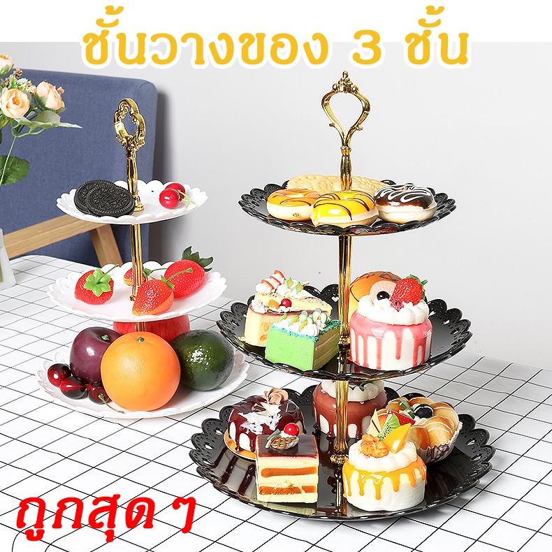 [ตรงปก] ที่ใส่ขนม 3 ชั้น พลาสติกเนื้อดี ขัดเงา ชั้นวางเค้ก ทนทาน ลวดลายประณีตสวยงาม ด้ามจับสีทองเงา