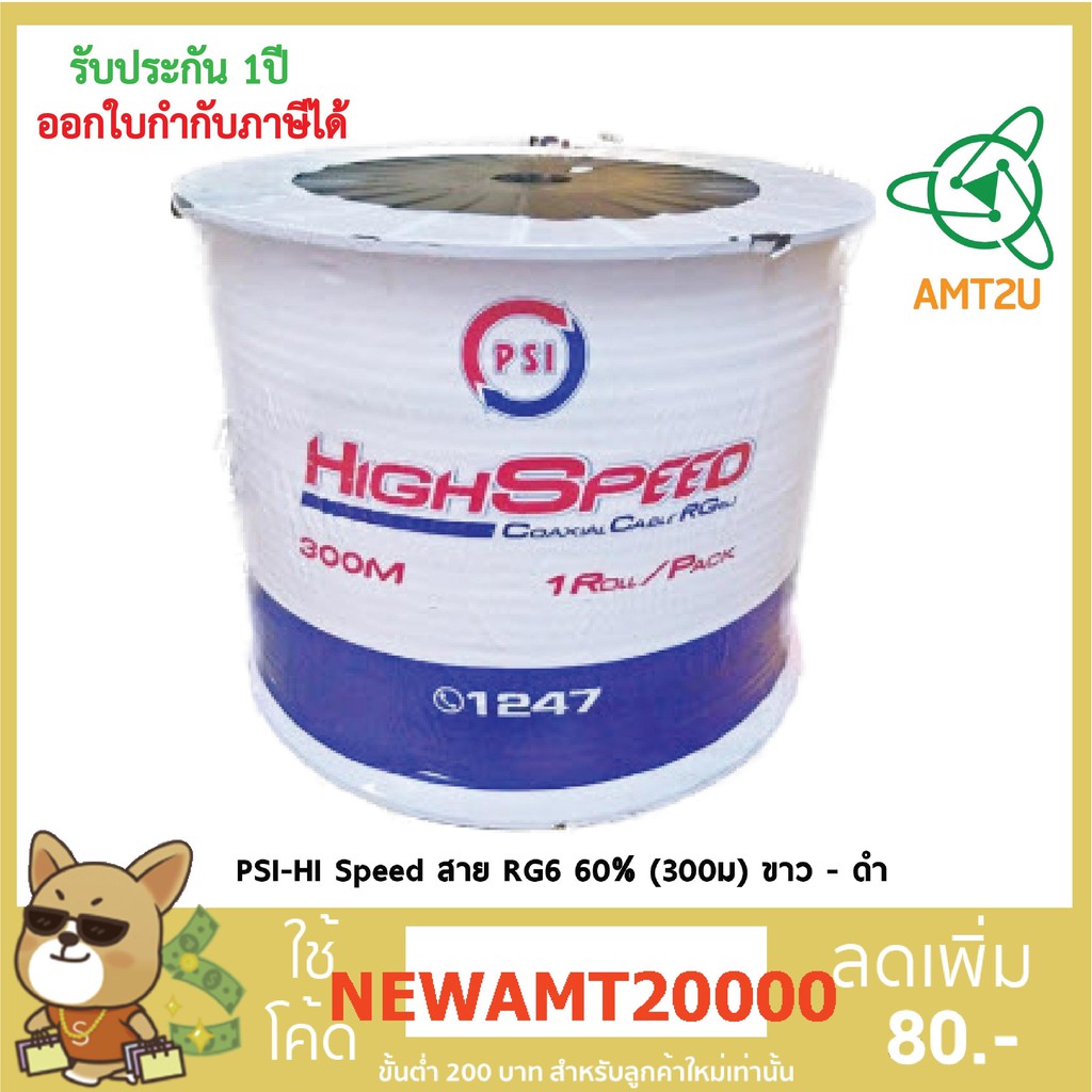 PSI-HI Speed RG6 60% (300ม) ขาว สายนำสัญญาณใช้สำหรับความถี่ระหว่าง 5-2200 MHz สำหรับแยกสัญญาณโทรทัศน