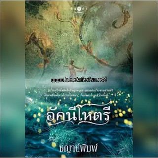 อัคนีโหตรี / ชญาน์พิมพ์  หนังสือใหม่