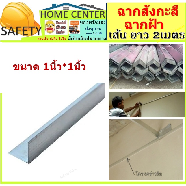 ฉากสังกะสี ฉากฝ้าฉาบเรียบ ฉากฝ้า (เส้นยาว 2 เมตร) 10เส้น