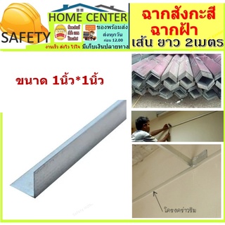 ฉากสังกะสี ฉากฝ้าฉาบเรียบ ฉากฝ้า (เส้นยาว 2 เมตร) 10เส้น 5เส้น