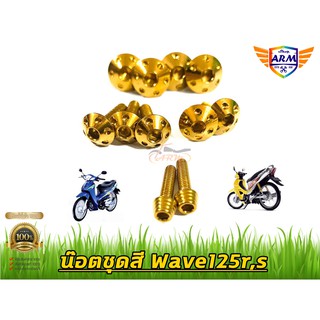 น๊อตชุดสี(ลายดอกไม้) สีทอง ใส่wave125r,s