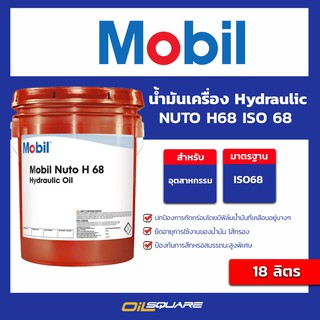 โมบิล Nuto H 68 ISO VG 68 น้ำมันหล่อลื่น 18 ลิตร  Mobil Nuto H 68 ISO 68 VG 18L