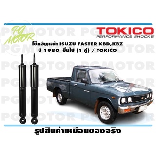 โช๊คอัพหน้า ISUZU FASTER KBD,KBZ ปี 1980 ขึ้นไป (1 คู่) / TOKICO