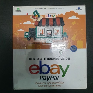 หนังสือ เคาะ ขาย ทำเงินล้านได้ด้วย Ebay