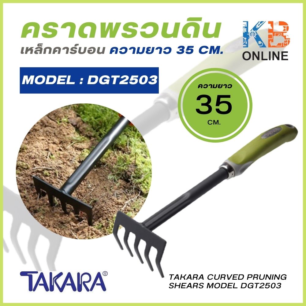 TAKARA คราดพรวนดินเหล็กคาร์บอน รุ่น DGT2509 ความยาว 35 cm.