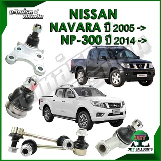 JET ลูกหมาก สำหรับ NISSAN NAVARA (4x2),(4x4) ปี 2005-/ NP-300 ปี 2014- (รับประกัน 1 ปี/100,000กม.)