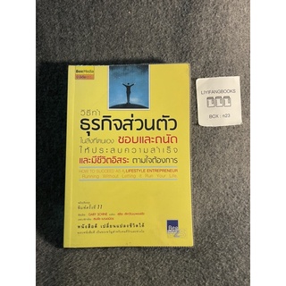 หนังสือ (มือสอง) วิธีทำธุรกิจส่วนตัว ในสิ่งที่ตนเองชอบและถนัด ให้ประสบความสำเร็จ และมีชีวิตอิสระตามใจต้องการ - Gary