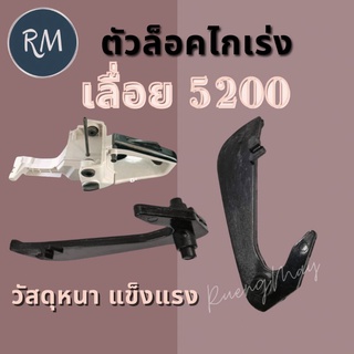 ตัวล็อคไกเร่งเลื่อย 5200