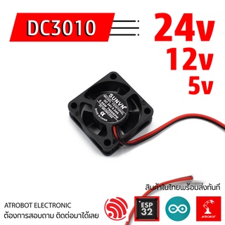 3010 DC Fan พัดลมระบายความร้อนขนาดเล็ก 5V 12V 24V ขนาด 30x30x10 มม 2 พิน