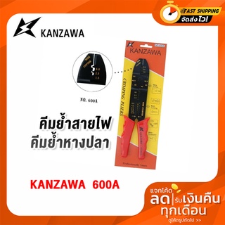 คีมย้ำหัวสาย KANZAWA รุ่น 600A คีมย้ำสายไฟ คีมย้ำหางปลา