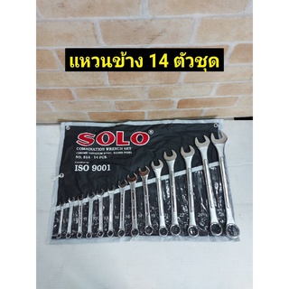 SOLO ชุดประแจ ประแหวนข้าง ประแจปากตาย อุปกรณ์งานช่าง No.814 /14ตัวชุด