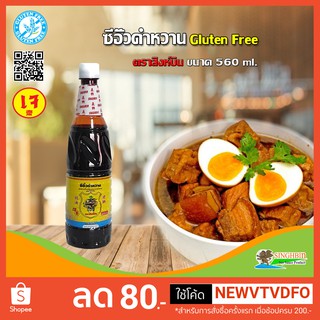 ซีอิ้วดำหวาน Sweet Dark Soy Sauce(เจ) กลูเตนฟรี Gluten free ตราสิงห์บิน Singhbin ขนาด  560 ml.