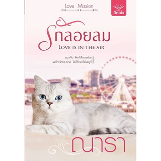 รักลอยลม (Love Mission)/	ณารา