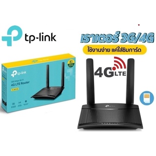 TP-LINK 4G Router TP-LINK (TL-MR100) Wireless N300 Cutting-edge 4G network เชื่อมต่ออินเตอร์ได้สูงสุด 32 อุปกรณ์