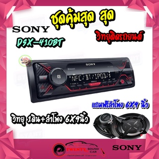 "วิทยุขายดี" SONY DSX-410BT วิทยุรถยนต์1DIN โซนี่  มีบลูทูธ รองรับ USB/AUX/FM/NFC แถมฟรีลำโพงติดรถยนต์ 6*9 นิ้ว