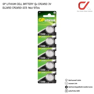 GP BATTERY LITHIUM CELL รุ่น CR2450 3V ถ่านกระดุม (DL2450) (CR2450-2C5) 1แผง 5ก้อน