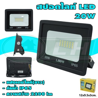 สปอตไลท์ LED 20W รุ่นบาง (H-21)