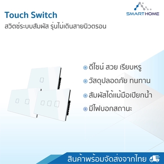 Smarthome Touch switch สีขาว (ไม่ต่อไวไฟ) สีขาว สวิตช์ไฟระบบสัมผัส เรียบหรู ปลอดภัย