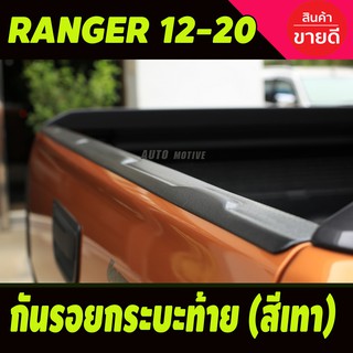 กันรอยท้ายกระบะ กันรอยท้าย สีเทา ใช้ได้ทุกรุ่น ฟอร์ด แรนเจอร์ FORD RANGER 2012 - 2020 ใส่รวมกันได้ A