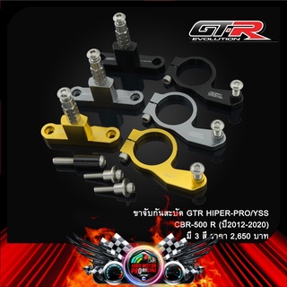 ขาจับกันสะบัด GTR HIPER-PRO/YSS CBR-500 R (ปี2012-2020)