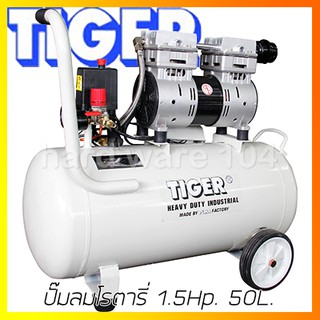 ปั๊มลมโรตารี่ 1.5Hp. 50L. TIGER TGS-50