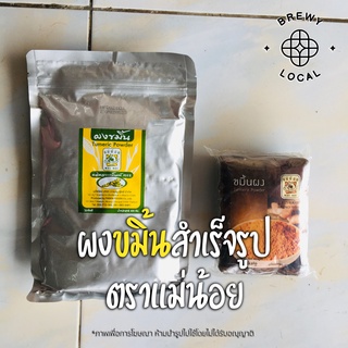 ขมิ้นแท้ ผงขมิ้น/ขมิ้นผงแท้ ตราแม่น้อย ขนาด 12g