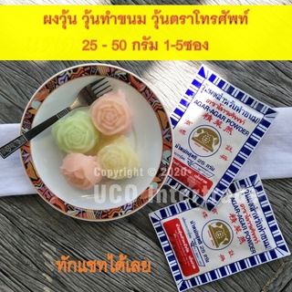 *ซื้อ300.-ลด45 โค้ดCE588DTH*  *ผงอะไรไม่สู้ เท่าผงวุ้นตราโทรศัพท์* ผงวุ้น ผงวุ้นทำขนม ขนาด 25 / 50กรัม 1 และ 5