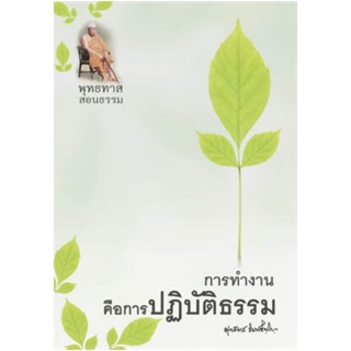 การทำงานคือการปฏิบัติธรรม[100เล่ม]