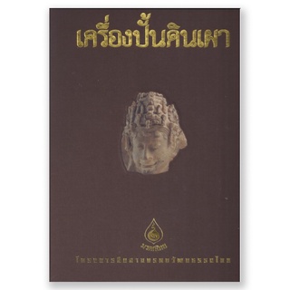 (ขายดี) หนังสือชุดมรดกไทย เครื่องปั้นดินเผา Boxset