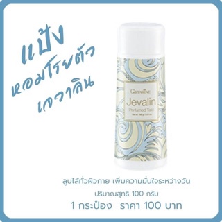 กิฟฟารีน แป้งหอมโรยตัว เจวาลิน Giffarine Jevalin Perfumed Talc    กลิ่นหอมตราตรึง