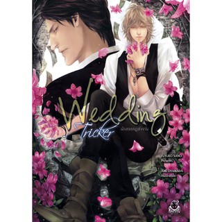 N001 [NOVEL] Wedding Tricker - นักหลอกแต่งงาน + ที่คั่น *หนังสือไม่สวย*