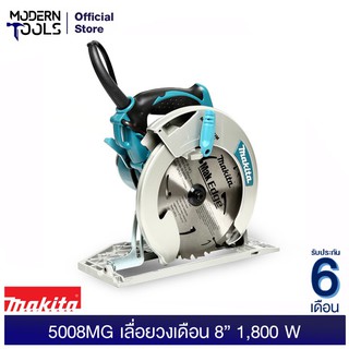 MAKITA 5008MG เลื่อยวงเดือนตัดไม้ 8.1/4" 1800W (MCC) การรับประกัน 6 เดือน | MODERNTOOLS OFFICIAL