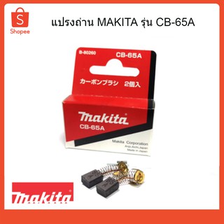 ถ่านกบไฟฟ้าแท้ แปรงถ่าน อุปกรณ์แปรงถ่าน CB-65A