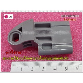 อะไหล่ของแท้/ตัวล็อคฝาเครื่องซักผ้าแอลจี/Hinge/LG/MEF63362001/ราคาต่อชิ้น