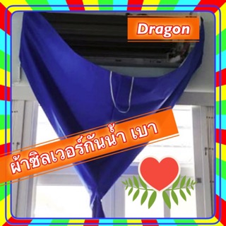 ผ้าใบล้างแอร์ แบบกรวย  ผ้าล้างแอร์เงินไหลมาเทมา🌈🏅 งานดี ขนาด 200*230*300 cm. DRAGON   **