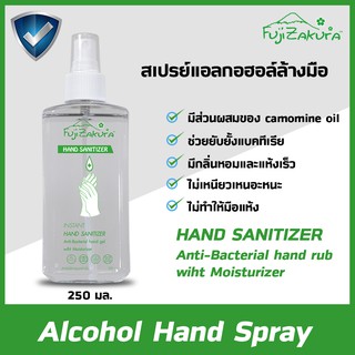 แอลกอฮอล์ ล้างมือแบบสเปรย์ ฟูจิซากุระ Alcohol Hand Spray Fujizakura 250 ml.