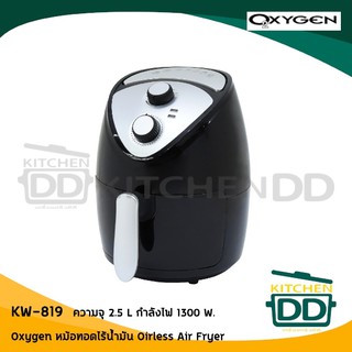 หม้อทอดไร้น้ำมัน OXYGEN #KW-819 2.5L 1300W