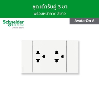 Schneider ชุดเต้ารับคู่ 3 ขา พร้อมหน้ากาก สีขาว A70426UST_WE รุ่น AvatarOn A