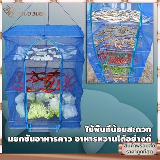คอนโดตากปลา ที่ตากอาหาร ที่ตากปลา 4ชั้น มุ้งตากอาหาร พร้อมซิปปิดกันแมลง แข็งแรงทนทาน สามารถซัก และพับเก็บได้ง่ายมี
