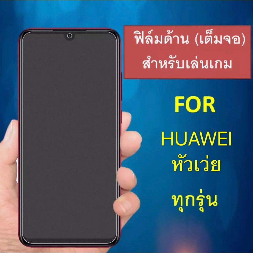 ฟิล์มด้าน Huawei Y9 2019 / Y9prime 2019 / Y9s / Y9 2018 / Y7Pro 2018 / Y7Pro 2019 / Y7P 2020 / Y6P 2