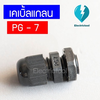 เคเบิ้ลแกลน เคเบิ้ลแกลนพลาสติก Cable Gland PG-7 สีดำ สีขาว