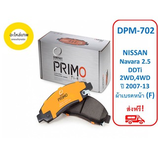 ผ้าเบรคหน้า Compact Primo  DPM-702 NISSAN Navara 2.5 DDTi 2WD,4WD ปี 2007-13