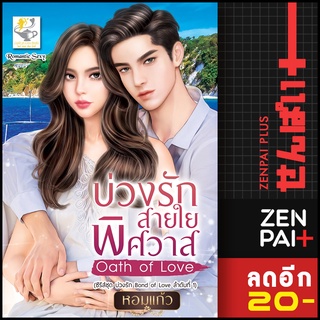 บ่วงรักสายใยพิศวาส Oath of Love (บ่วงรัก Bond of Love) | ไลต์ออฟเลิฟ หอมแก้ว