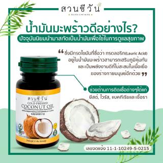 Suan Chewan สวนชีวัน ผลิตภัณฑ์เสริมอาหารน้ำมันมะพร้าวสกัดเย็น Cold Pressed Coconut Oil (21g / 30 Capsules)