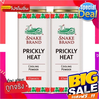 ตรางู แป้งเย็น กลิ่นคลาสสิค 280 กรัม แพ็ค 2 กระป๋องSnake Brand Prickly Heat Cooling Powder Classic 280g x 2 Pcs