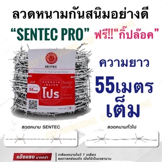 ลวดหนาม SCG เซนเทคโปร 55 เมตร ทน 4 เท่า ฟรี!!! กิ๊ปล๊อค